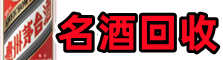 鸡西市城子河区易行名酒回收店